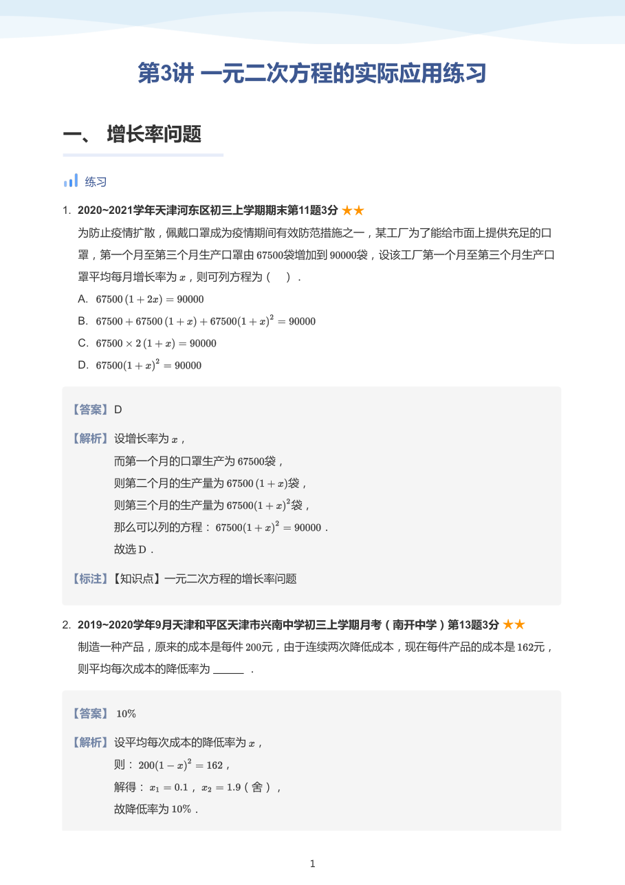 第3讲 一元二次方程的实际应用练习-讲义（教师版）.pdf 第 1 页